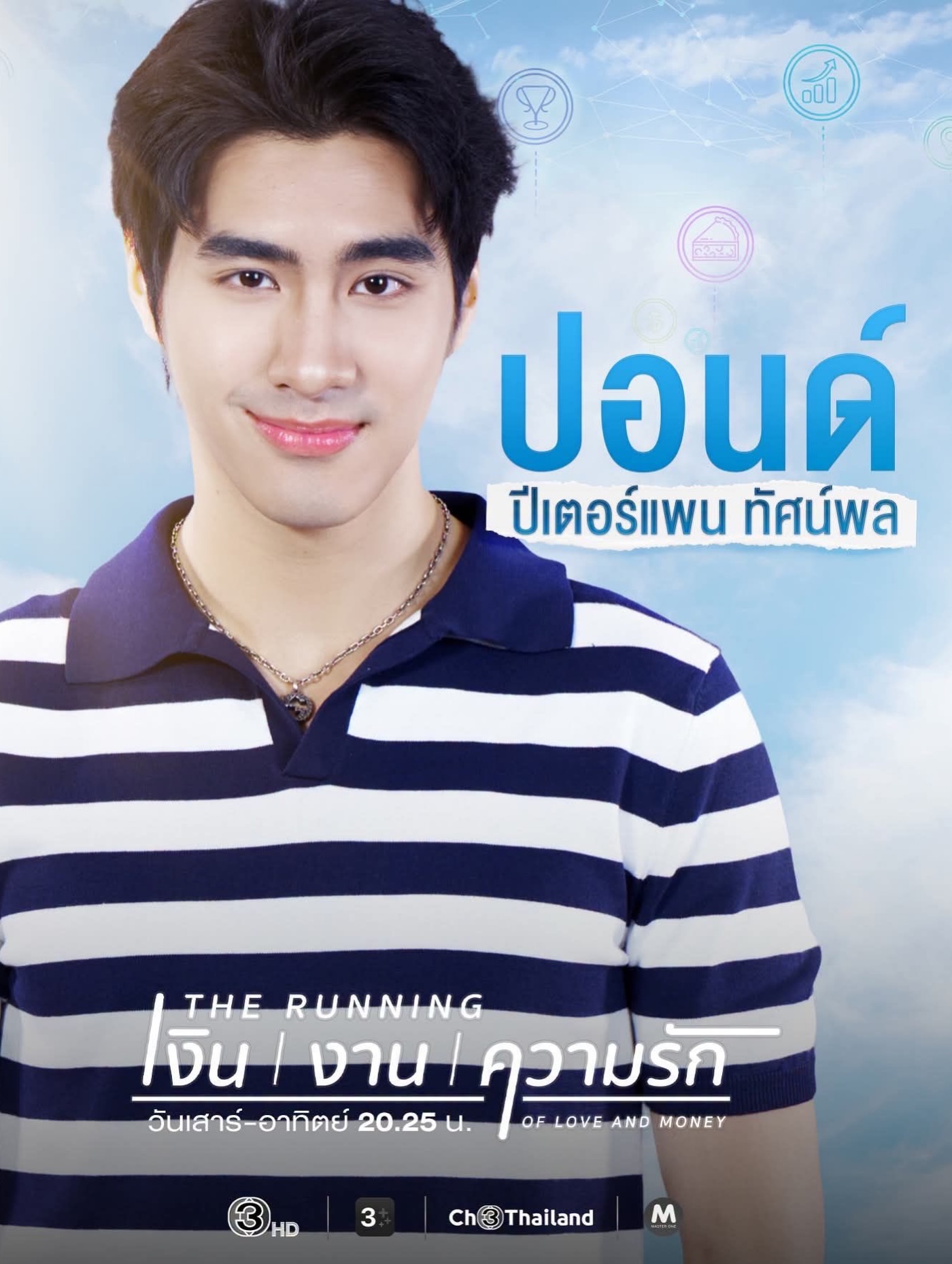 ปีเตอร์แพน - ทัศน์พล วิวิธวรรธน์
