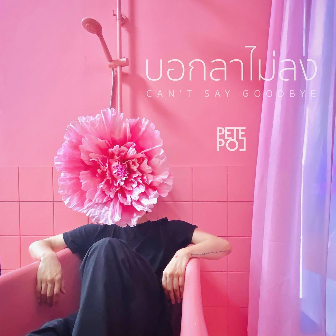 พีท - พล นพวิชัย
