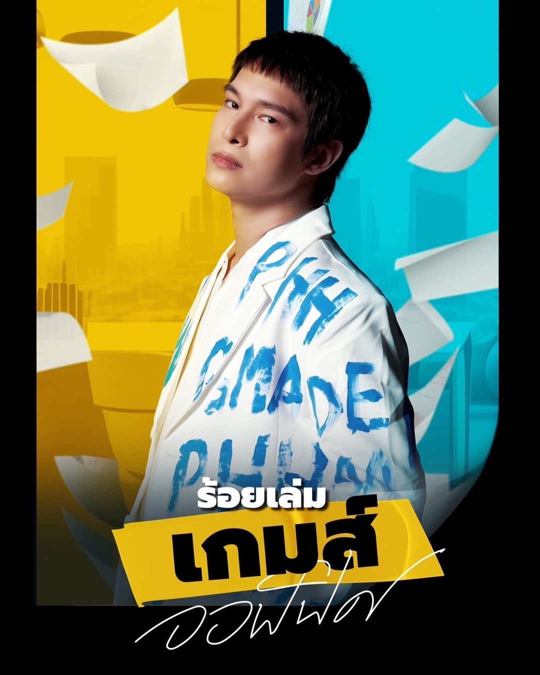 พีท - พล นพวิชัย