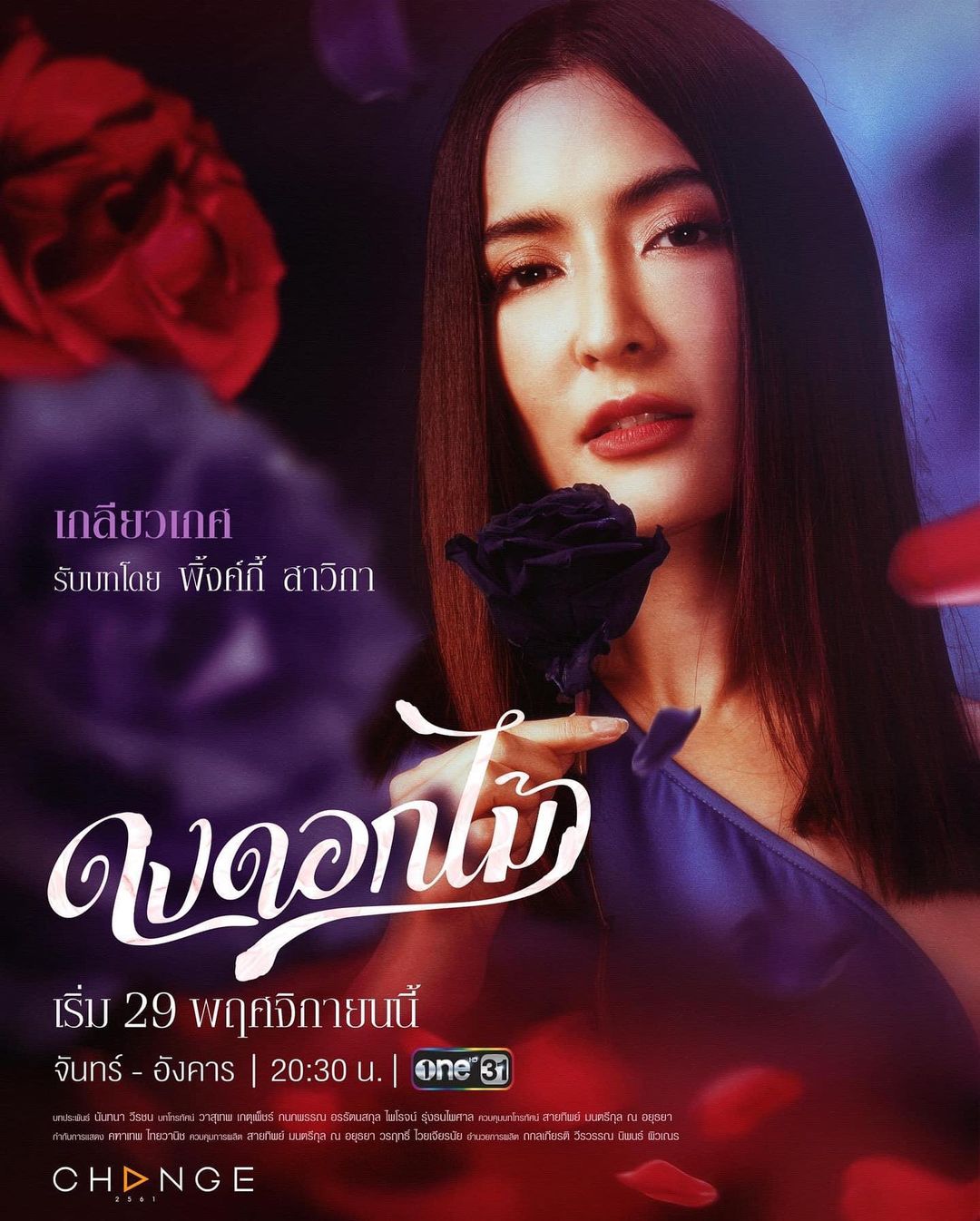 พิ้งค์กี้ - สาวิกา ไชยเดช