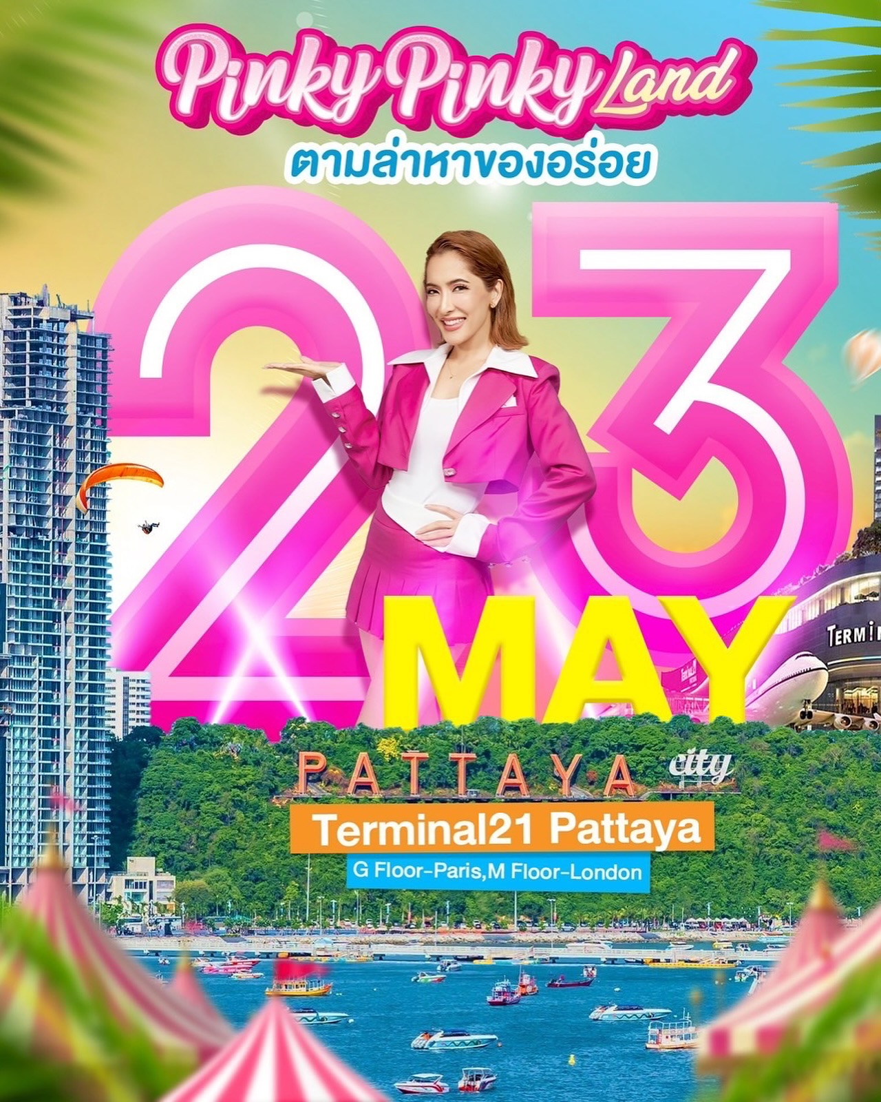 พิ้งค์กี้ - สาวิกา ไชยเดช