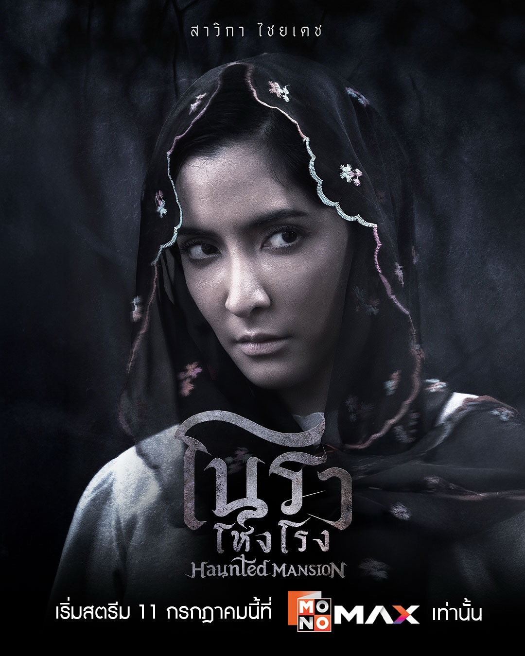 พิ้งค์กี้ - สาวิกา ไชยเดช