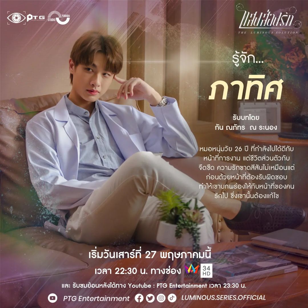 กัน - ณภัทร ณ ระนอง