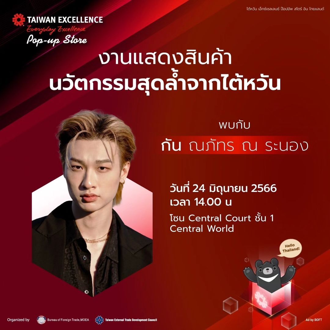 กัน - ณภัทร ณ ระนอง