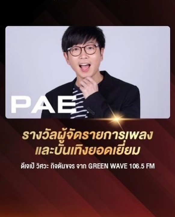 เป้ - วิศวะ กิจตันขจร