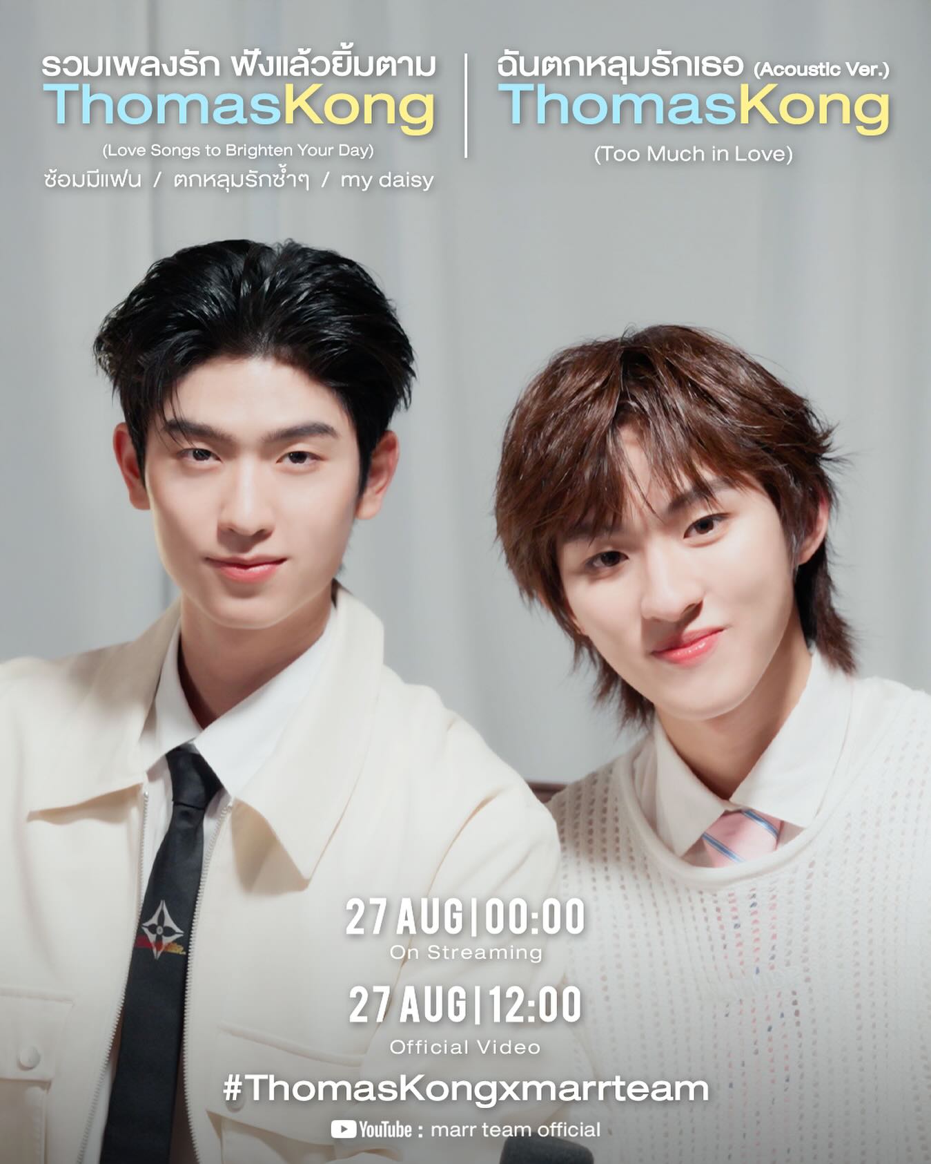 โทมัส - ธีร์ทัศน์ จึงมณีรัตน์