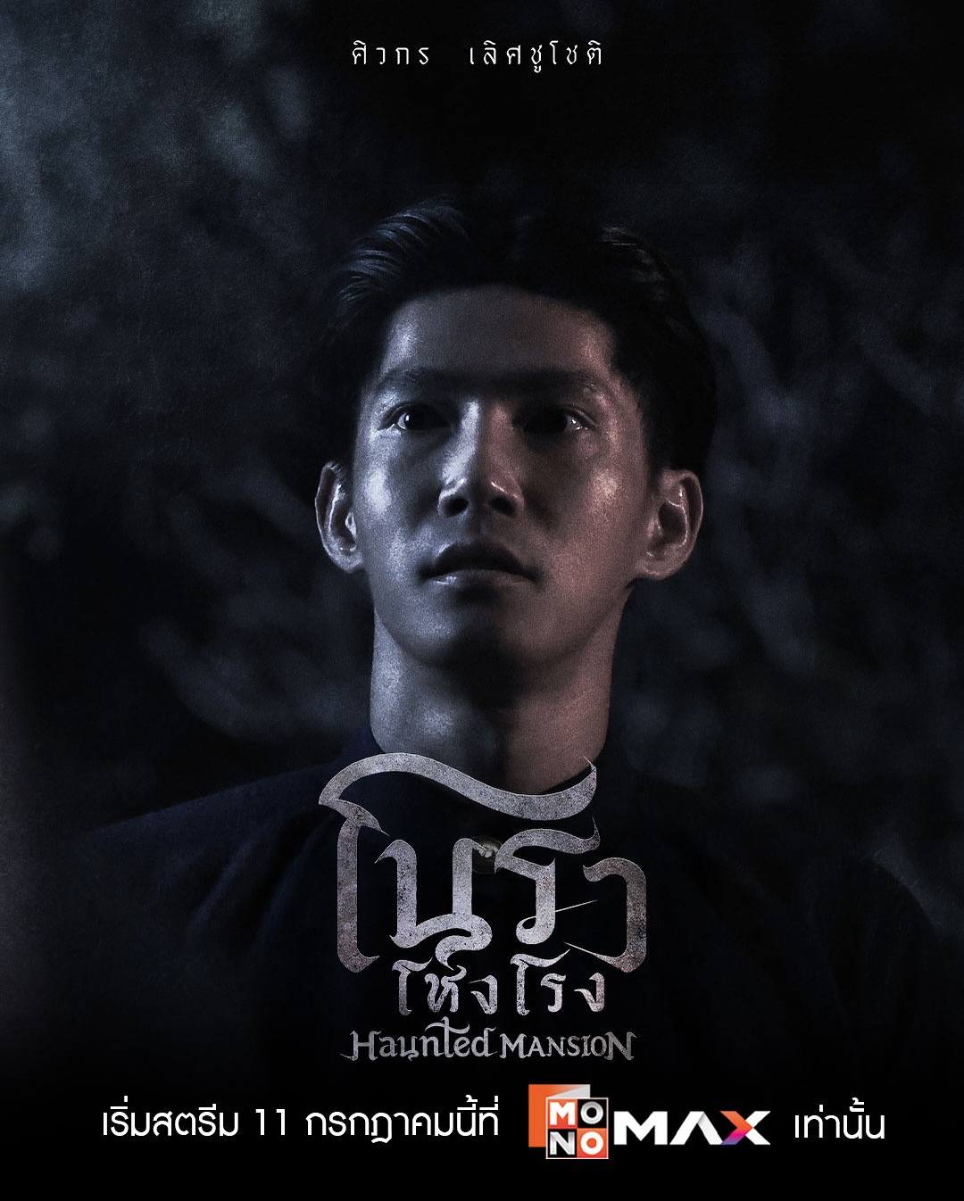 กาย - ศิวกร เลิศชูโชติ