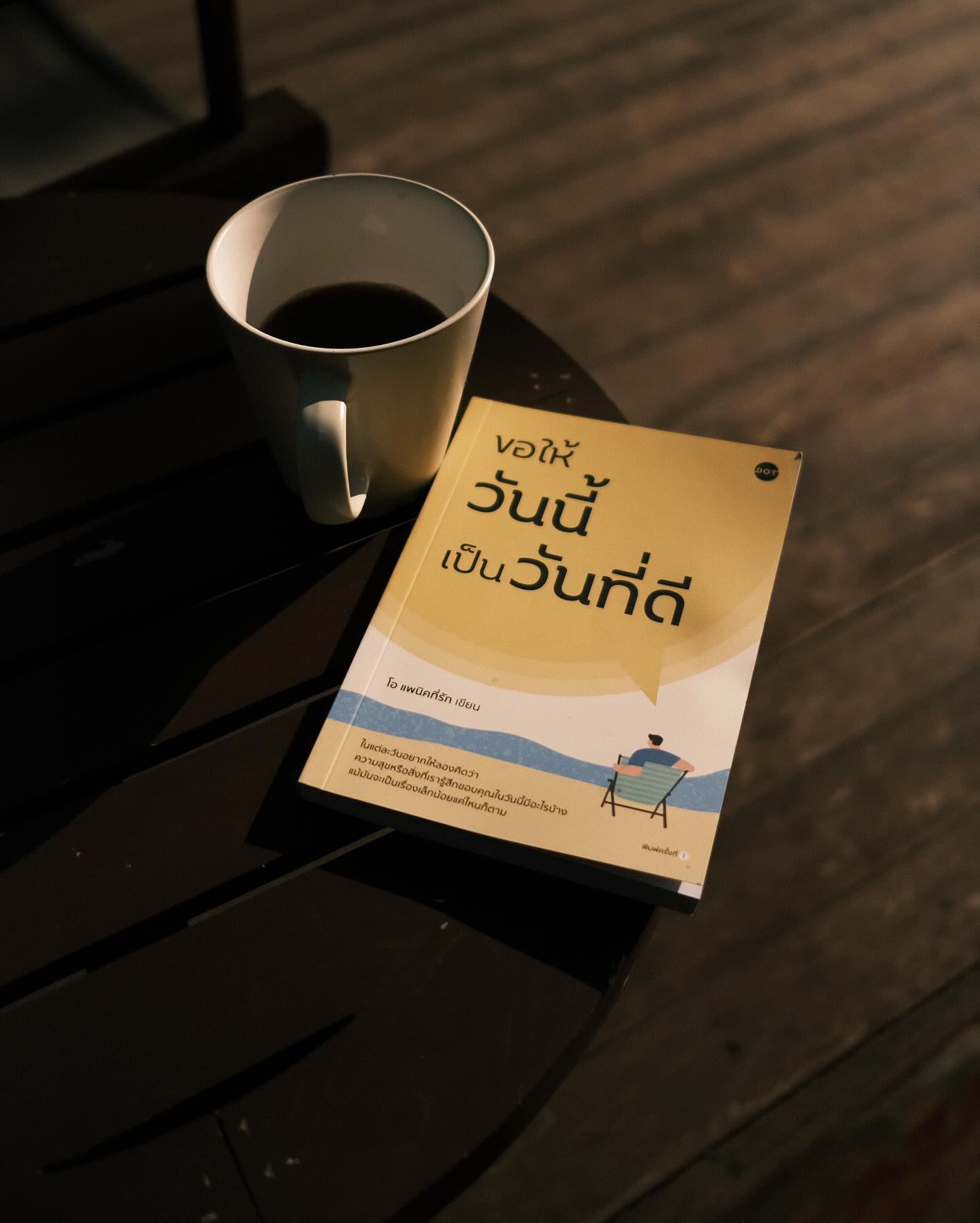 หมาก - ปริญ สุภารัตน์