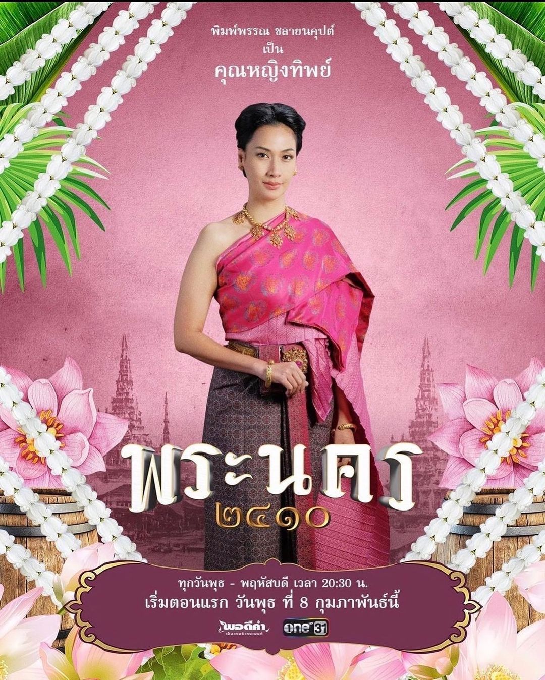 พิม - พิมพ์พรรณ ชลายนคุปต์