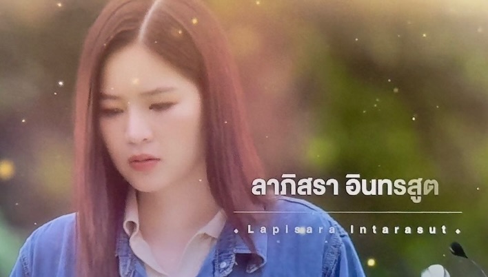 แอปเปิ้ล - ลาภิสรา อินทรสูต