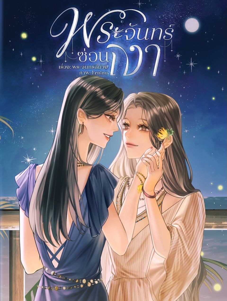 แอปเปิ้ล - ลาภิสรา อินทรสูต