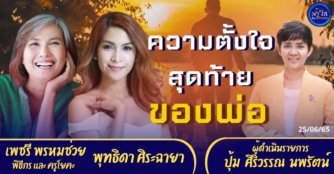 อี๊ฟ - พุทธธิดา ศิระฉายา
