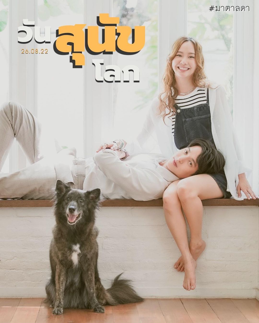 จ๋า - ยศสินี ณ นคร