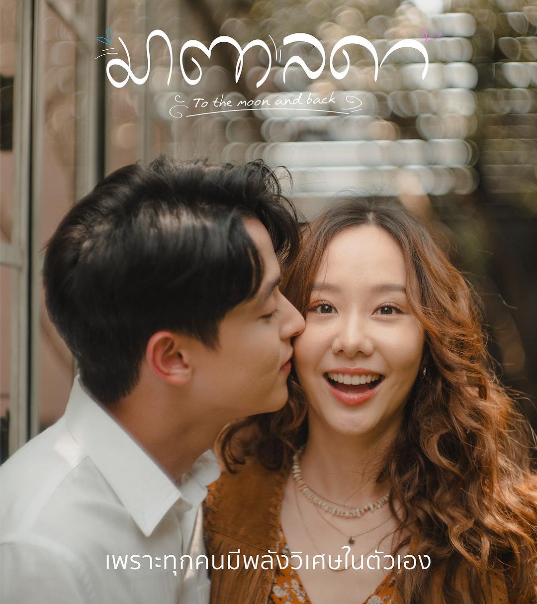 จ๋า - ยศสินี ณ นคร