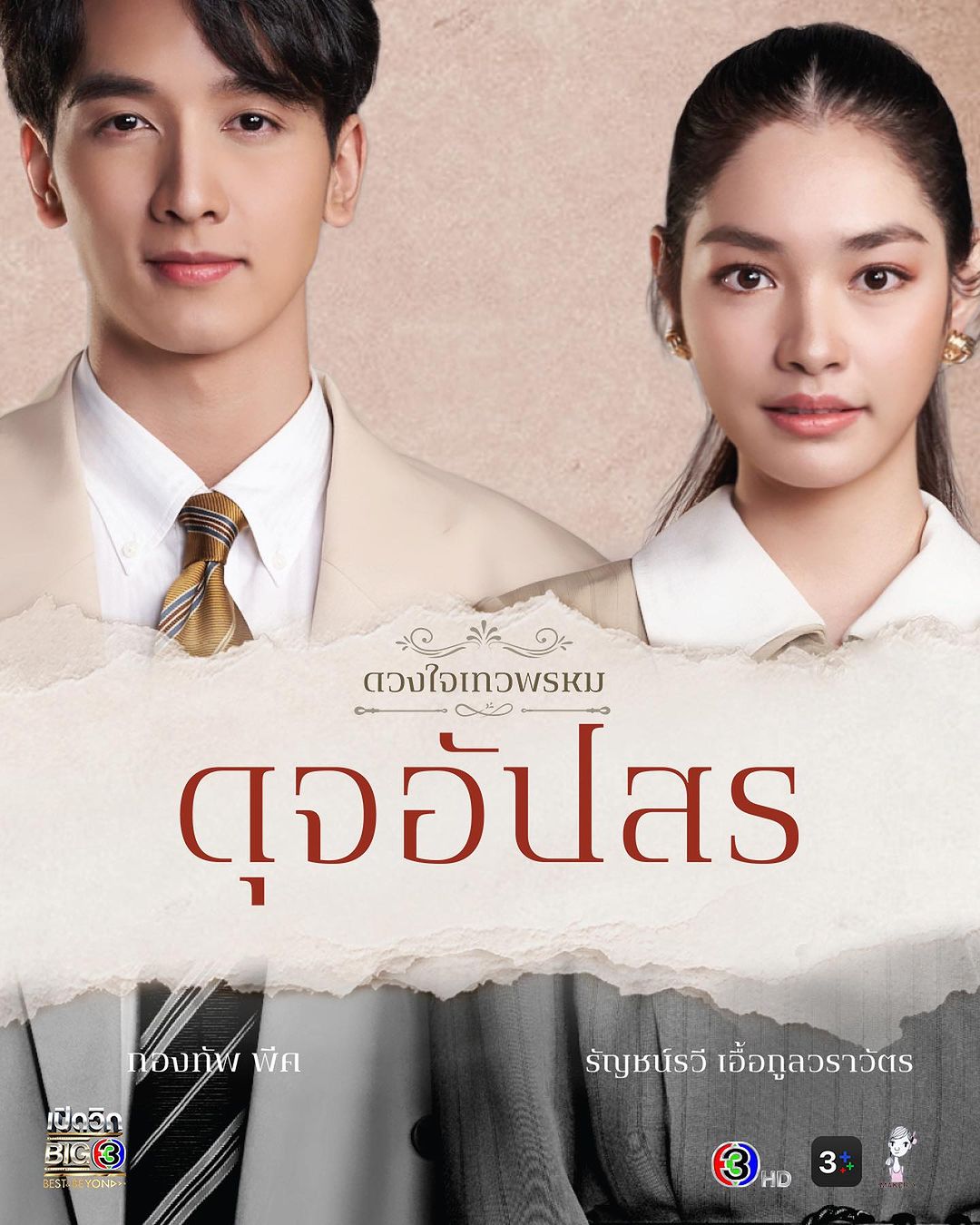 จ๋า - ยศสินี ณ นคร