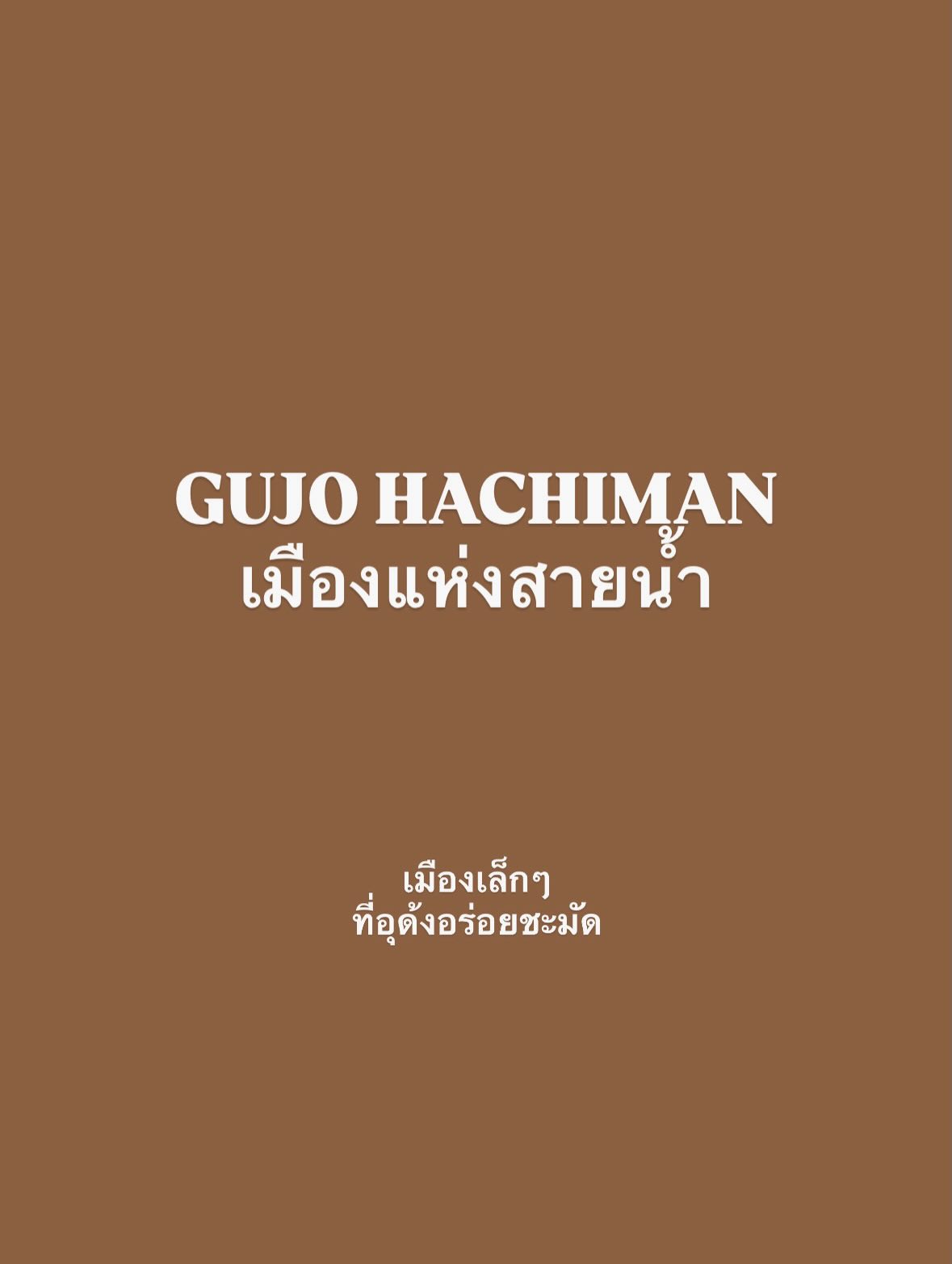 จ๋า - ยศสินี ณ นคร