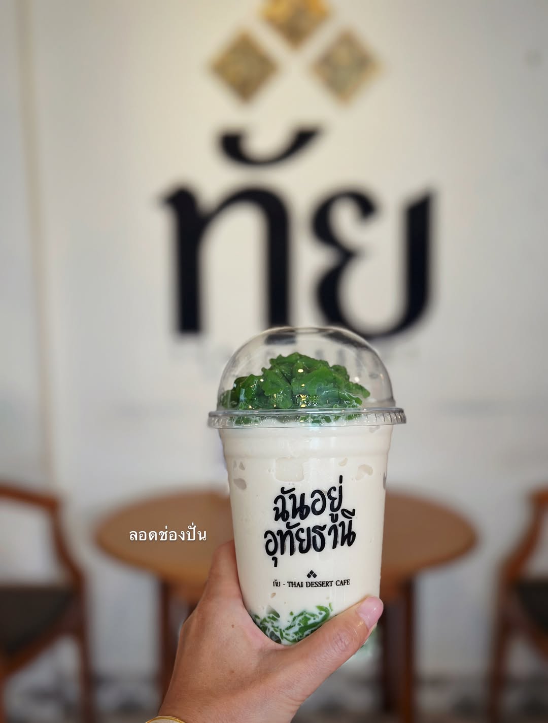 จ๋า - ยศสินี ณ นคร