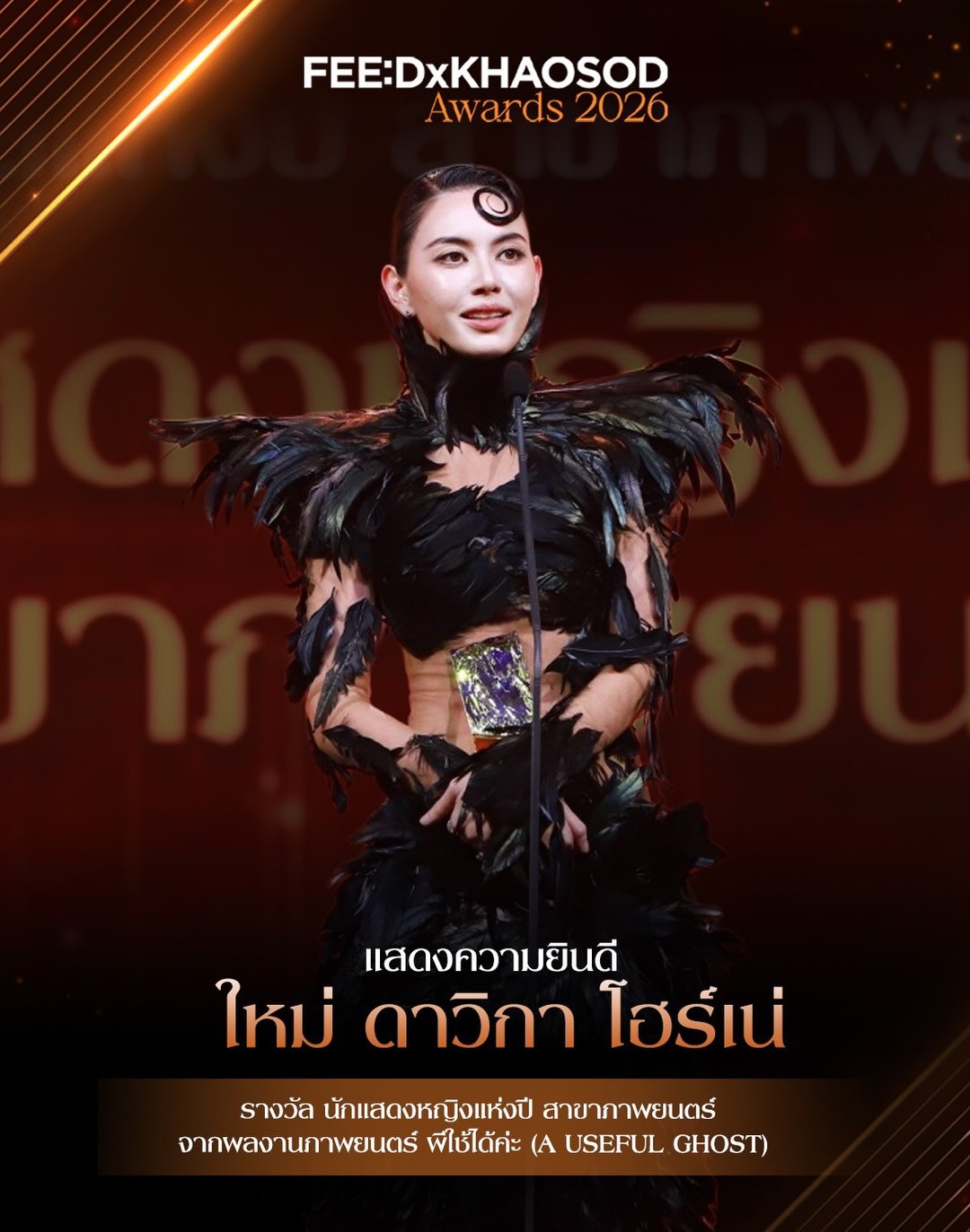ใหม่ - ดาวิกา โฮร์เน่
