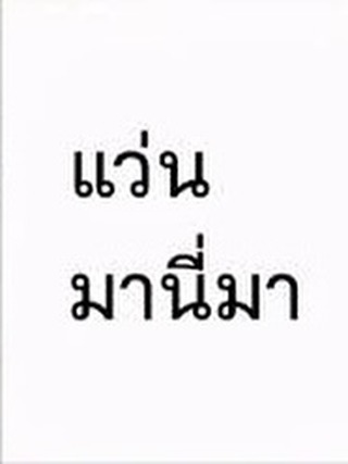 ปาล์ม - พีรวิชญ์ พินธะ