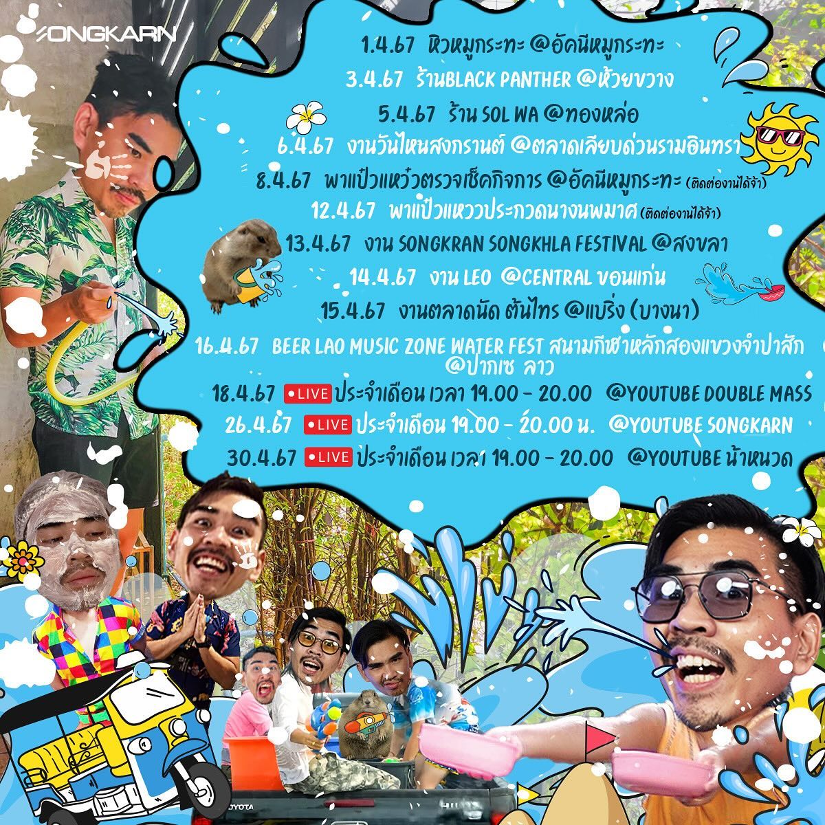 สงกรานต์ - รังสรรค์ ปัญญาเรือน