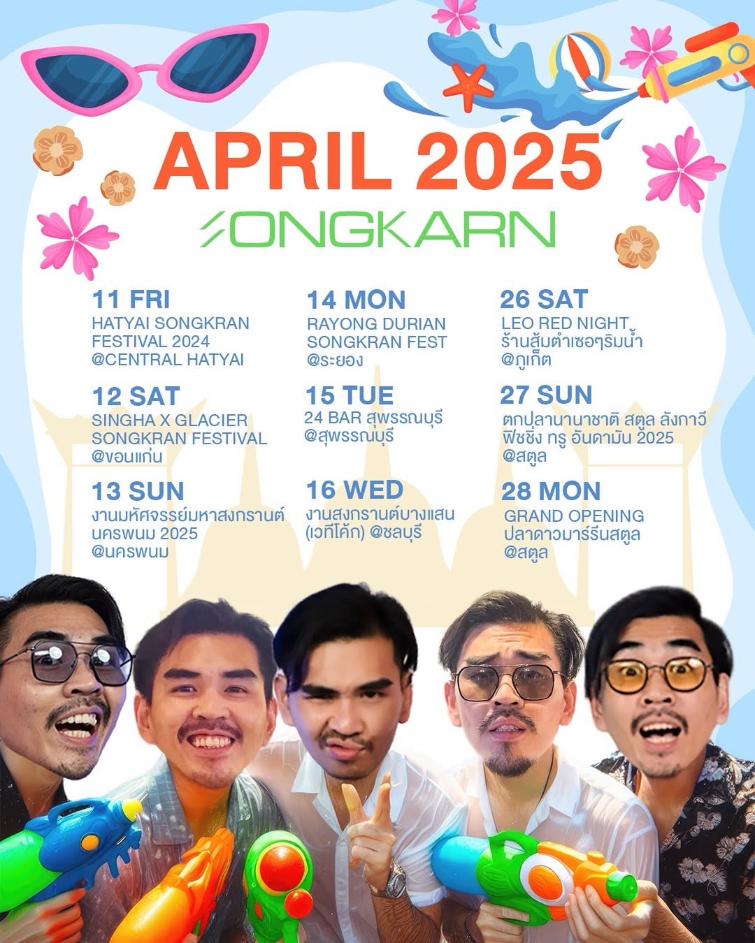 สงกรานต์ - รังสรรค์ ปัญญาเรือน