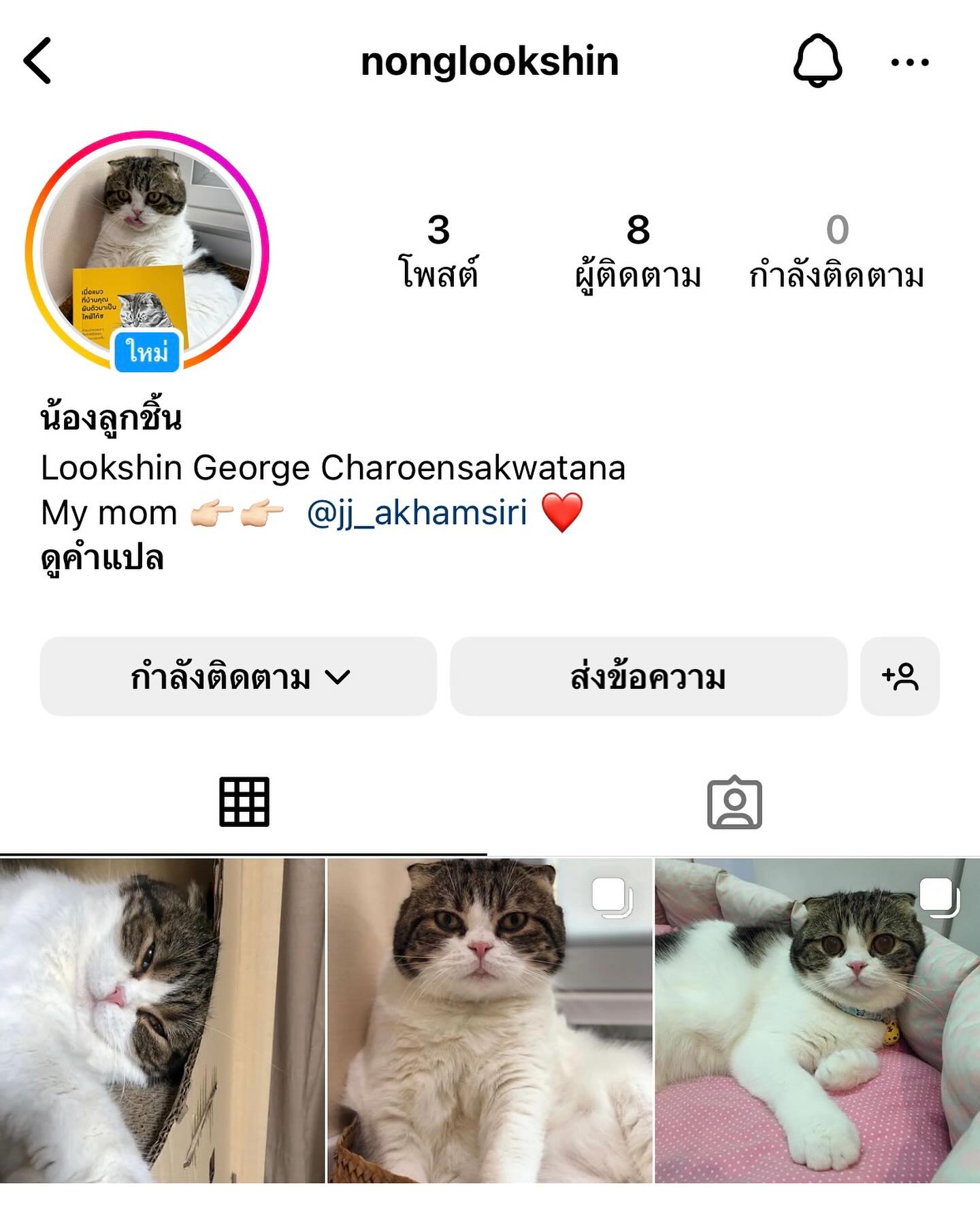 จั๊กจั่น - อคัมย์สิริ สุวรรณศุข