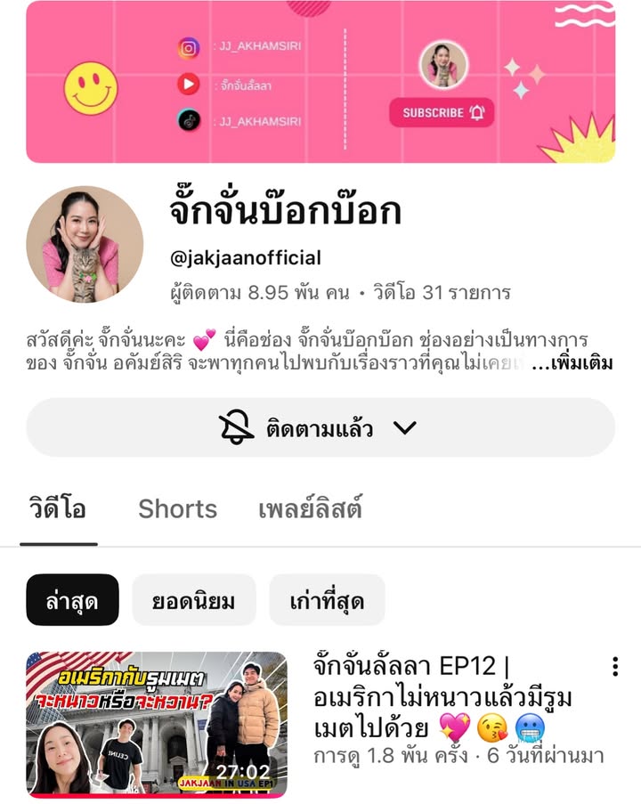 จั๊กจั่น - อคัมย์สิริ สุวรรณศุข