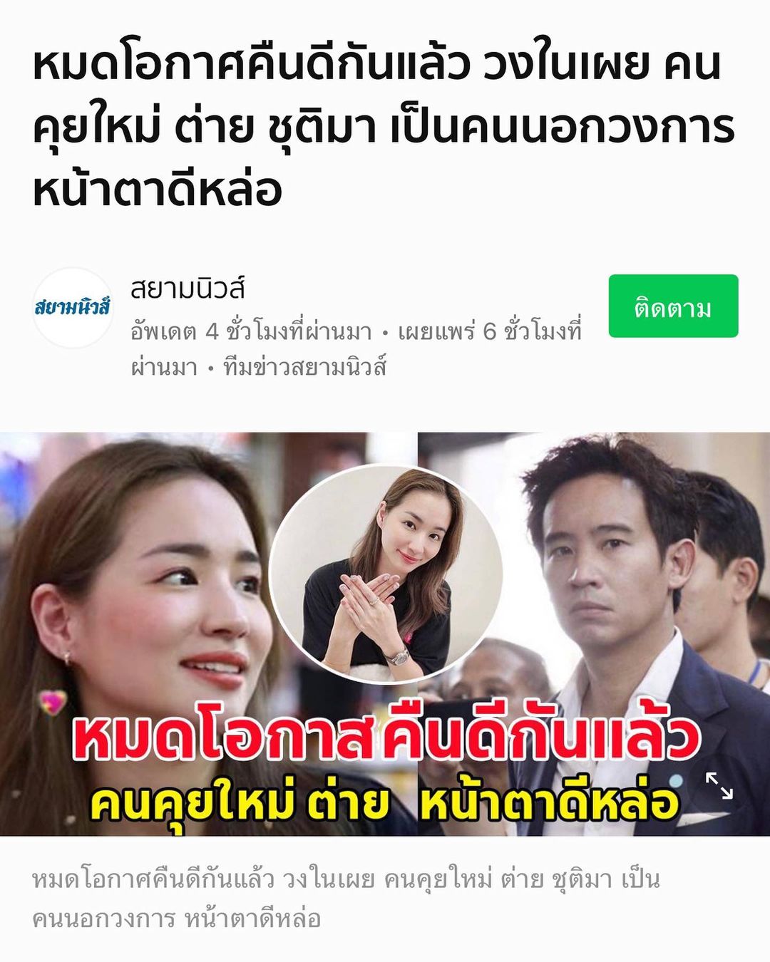 ต่าย - ชุติมา ทีปะนาถ
