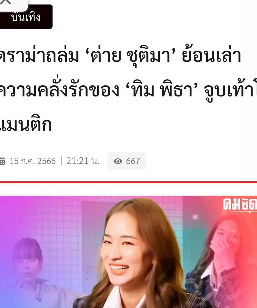 ต่าย - ชุติมา ทีปะนาถ