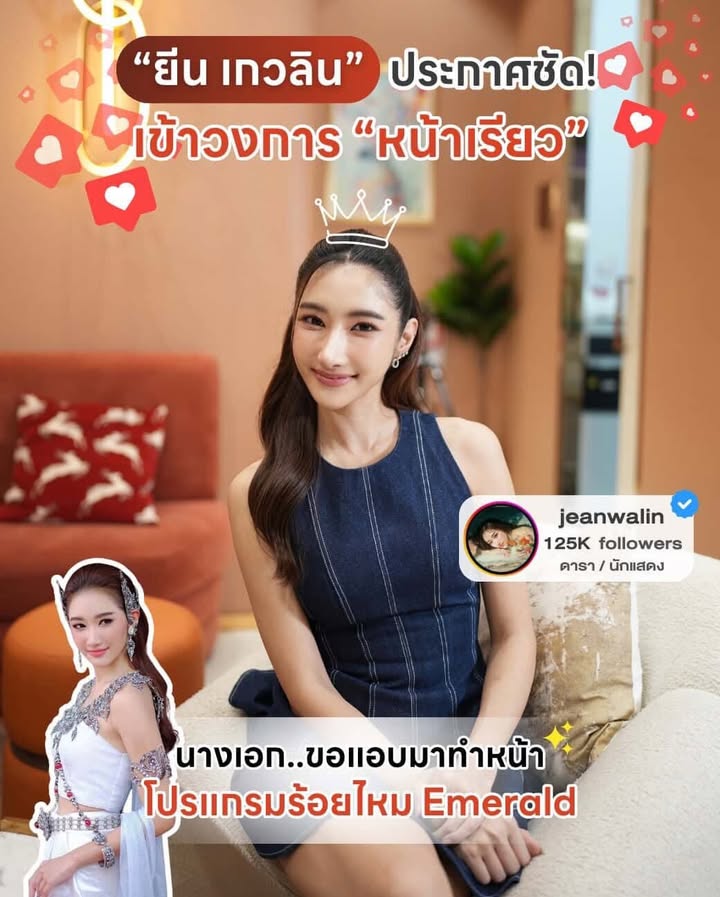 ยีนส์ - เกวลิน ศรีวรรณา