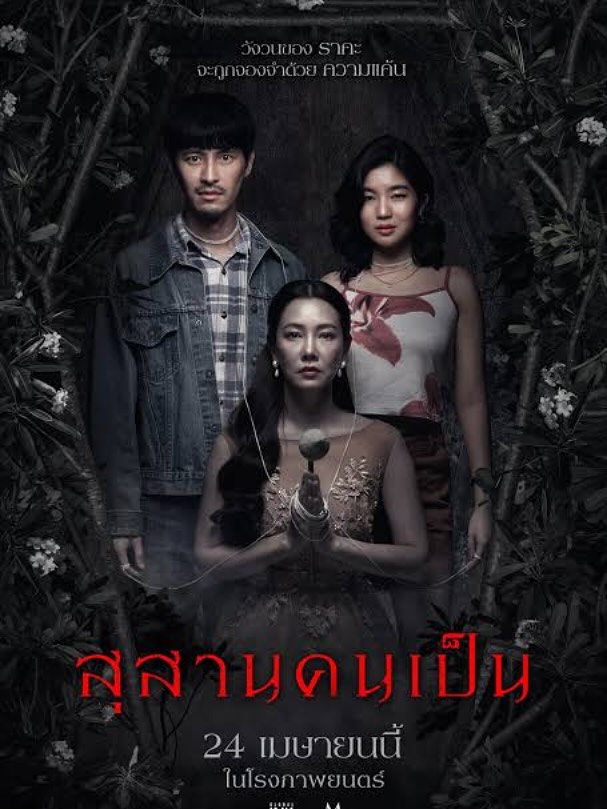 ทราย เจริญปุระ