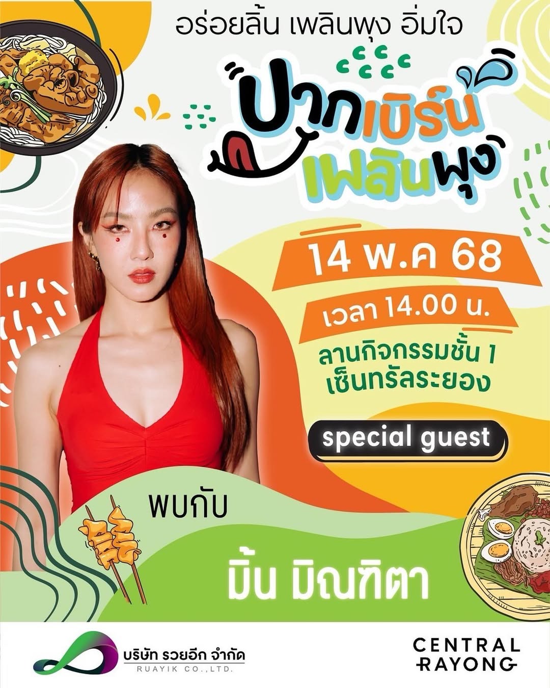 มิ้น - มิณฑิตา วัฒนกุล
