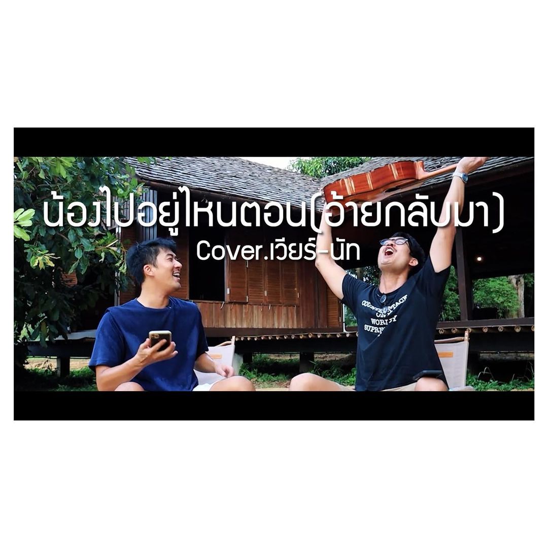 เวียร์ - ศุกลวัฒน์ คณารศ