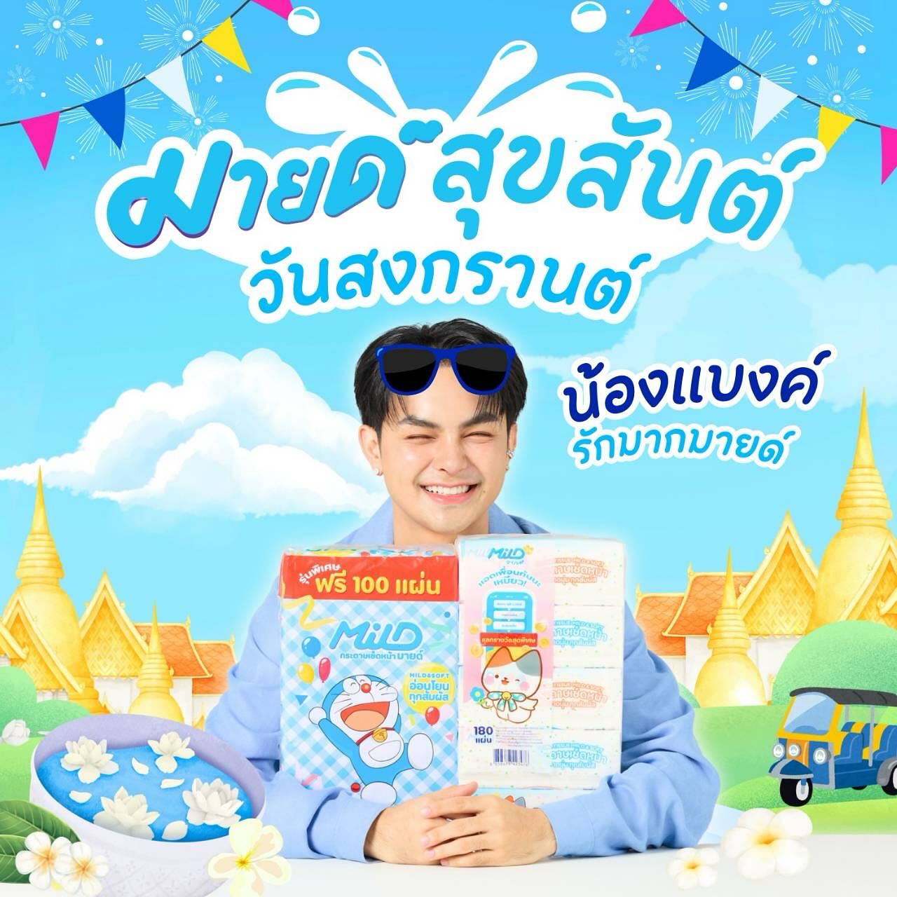 แบงค์ - ศรราม น้ำเพชร