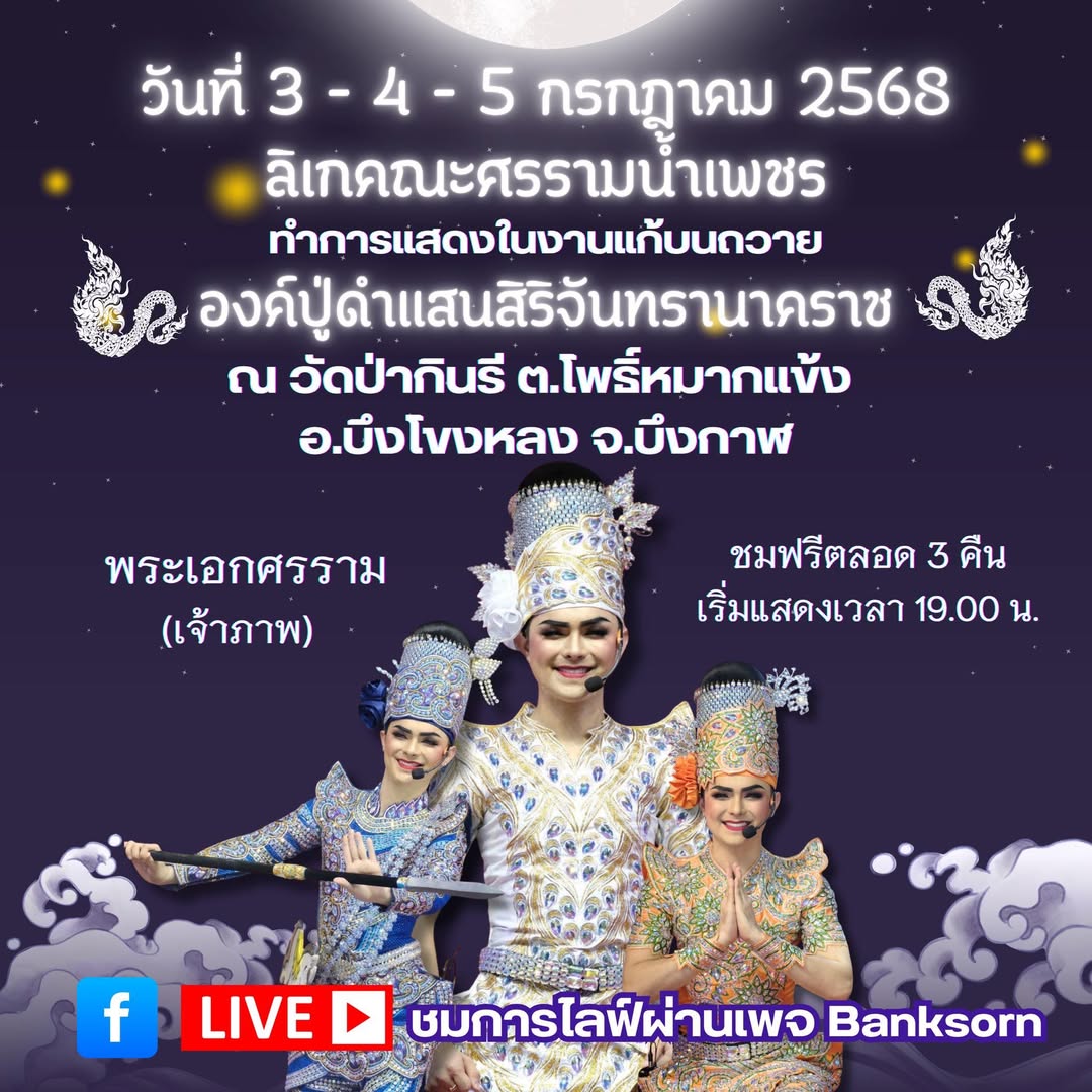 แบงค์ - ศรราม น้ำเพชร