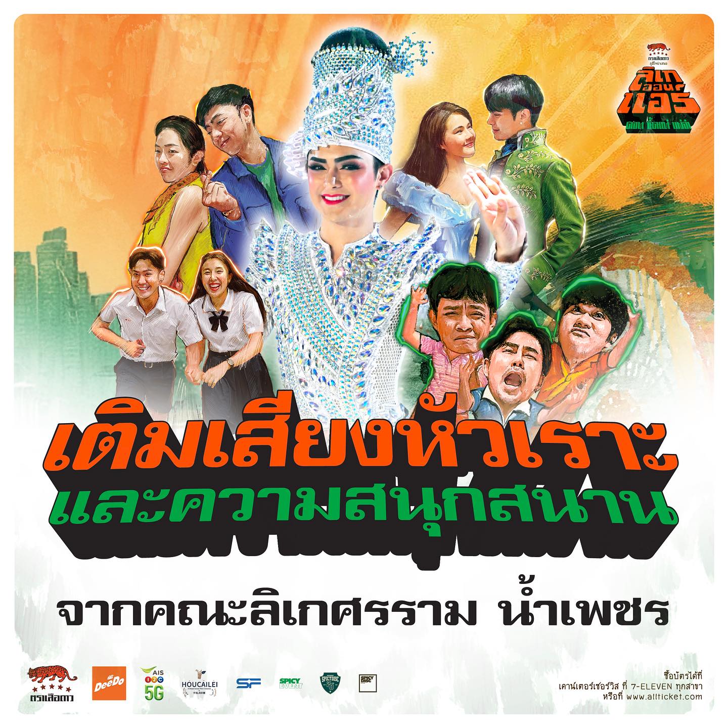 แบงค์ - ศรราม น้ำเพชร