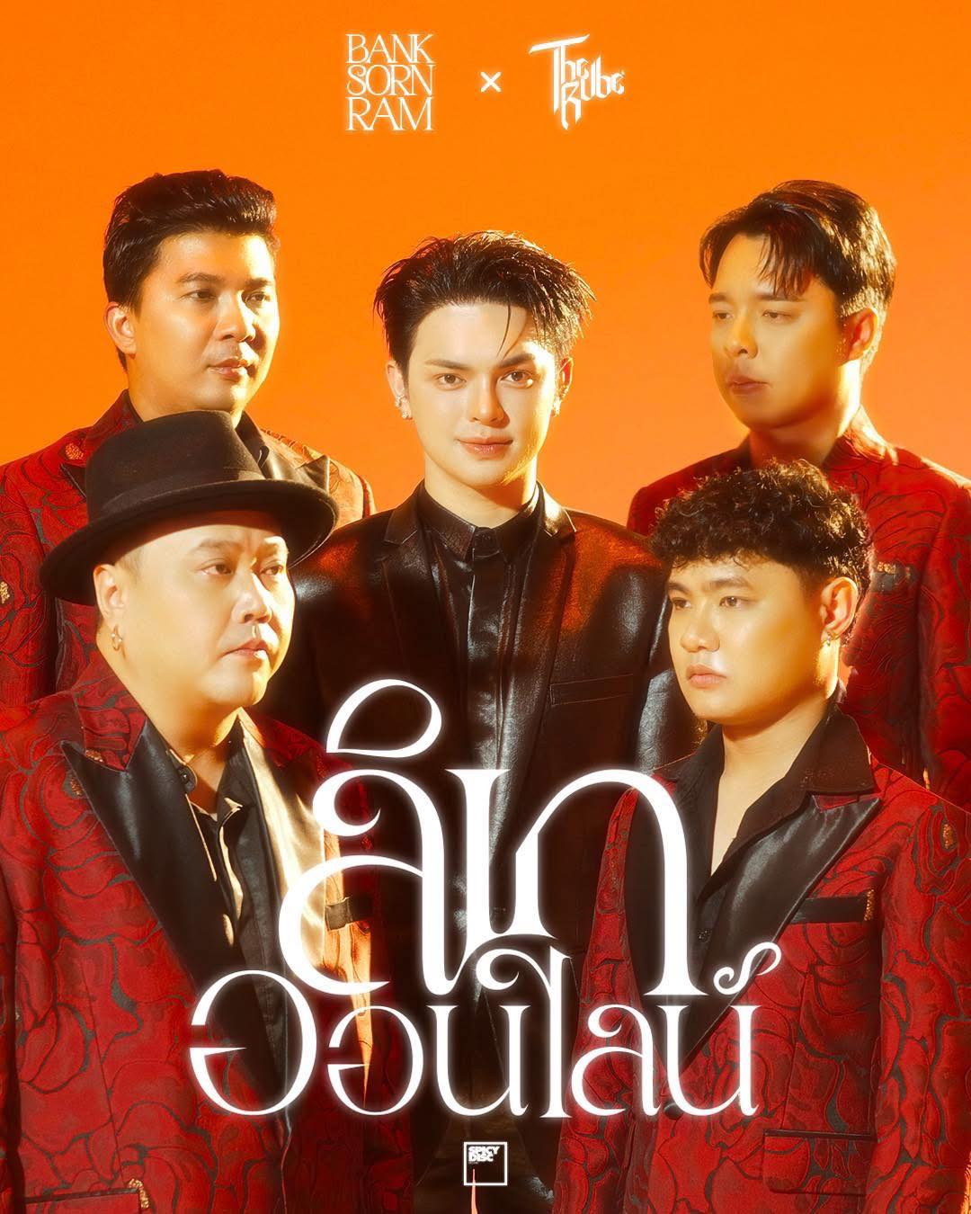 แบงค์ - ศรราม น้ำเพชร