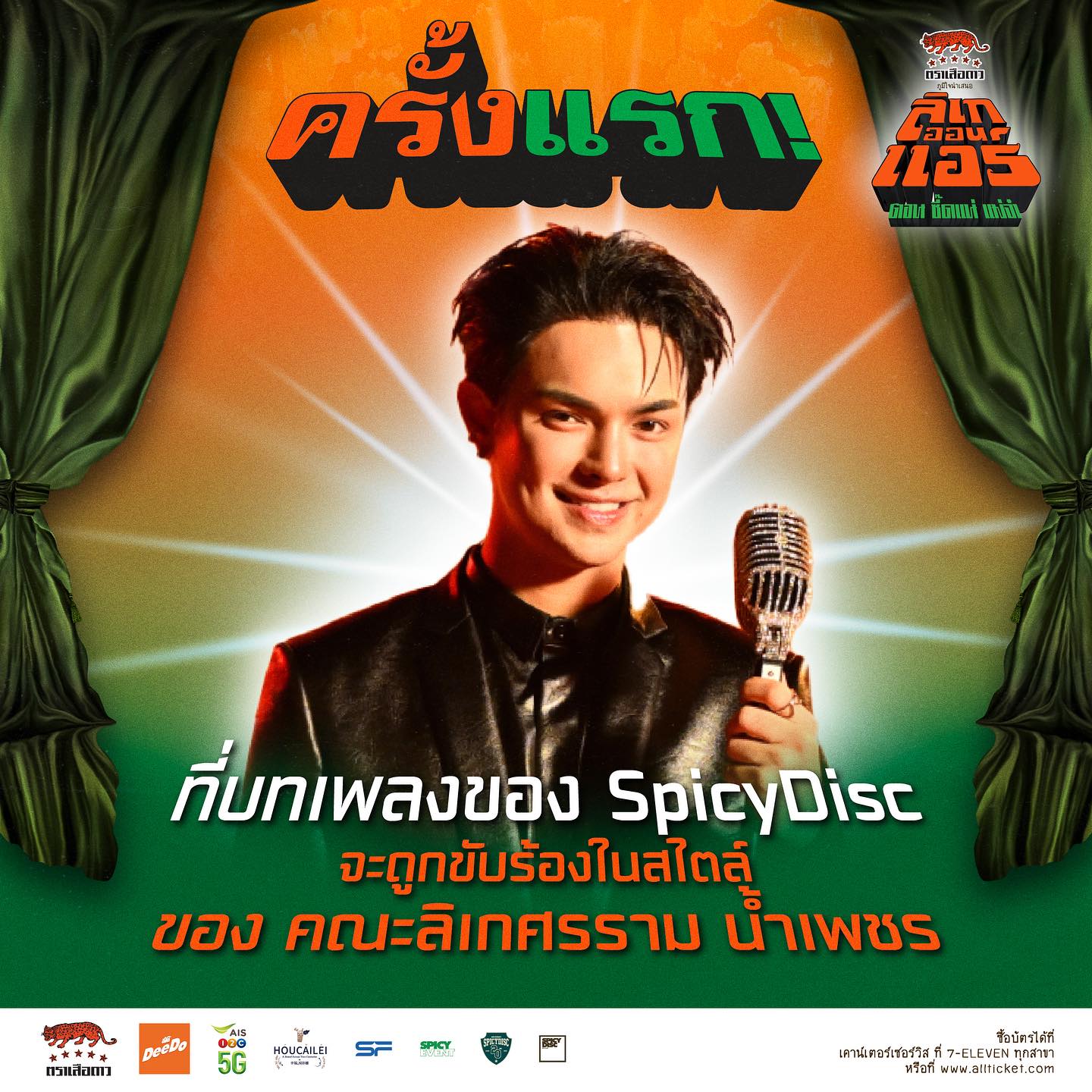 แบงค์ - ศรราม น้ำเพชร