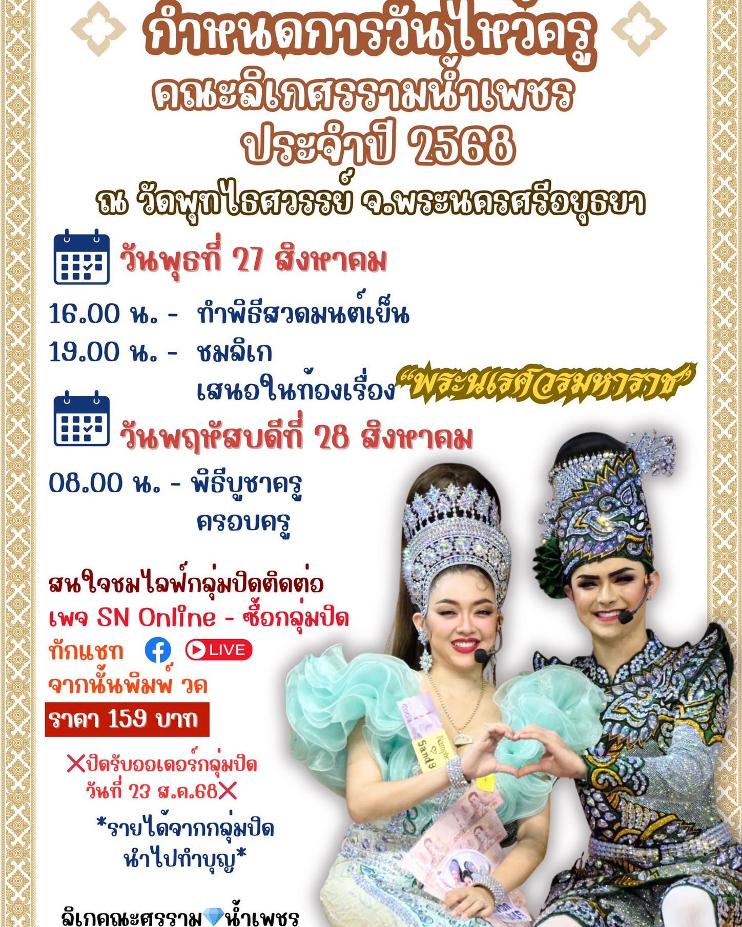 แบงค์ - ศรราม น้ำเพชร