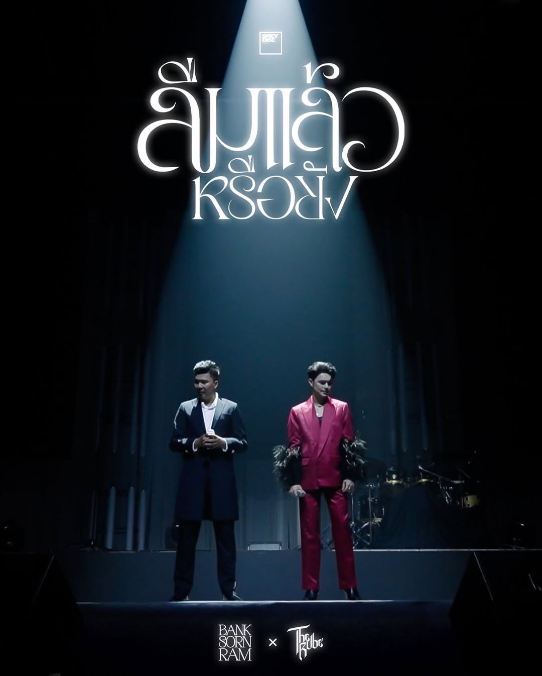 แบงค์ - ศรราม น้ำเพชร