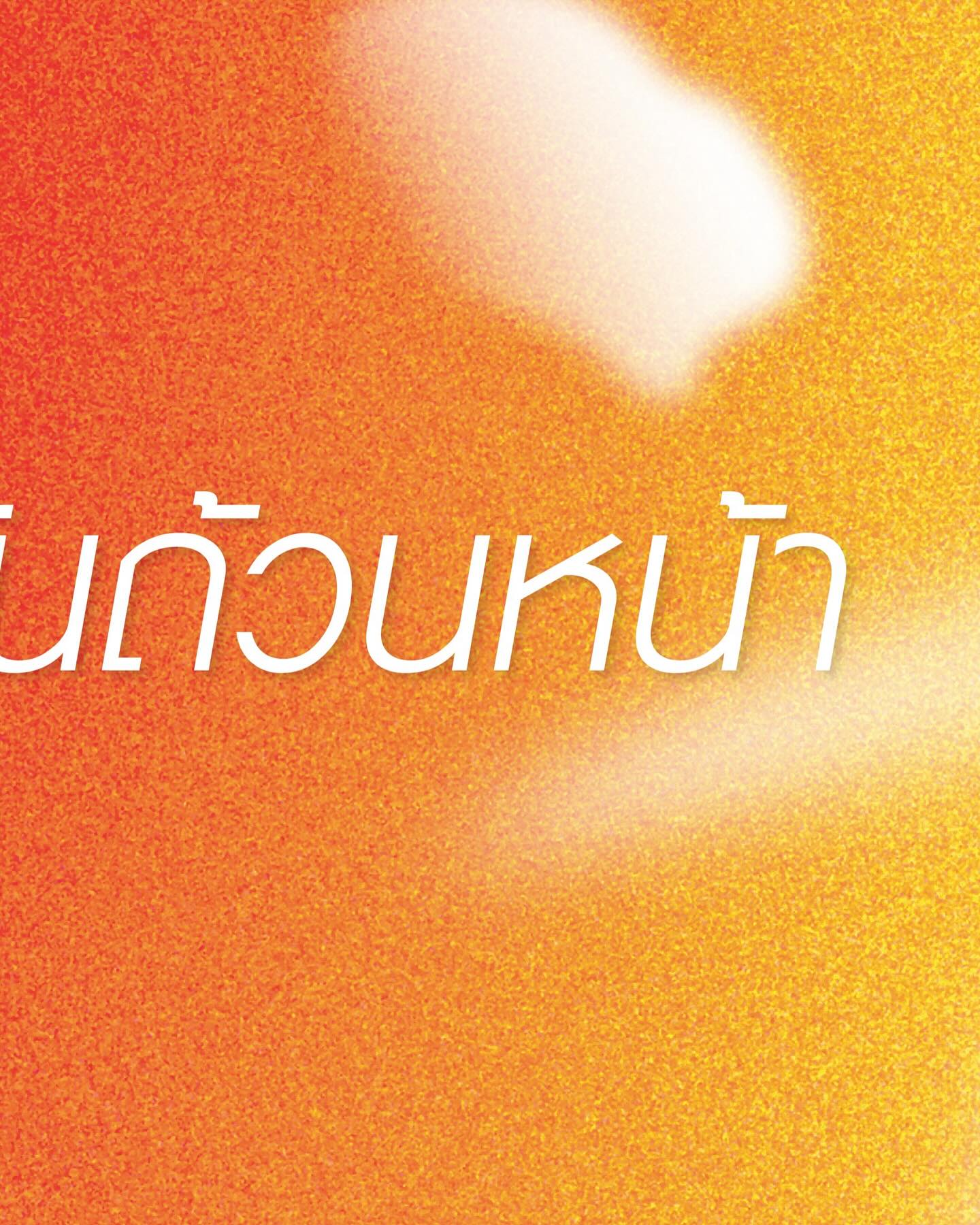 ดิว - อริสรา ทองบริสุทธิ์