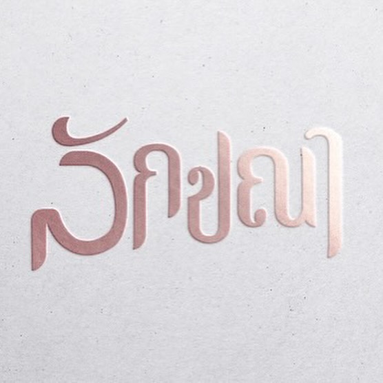 อุ้ม - ลักขณา วัธนวงส์ศิริ