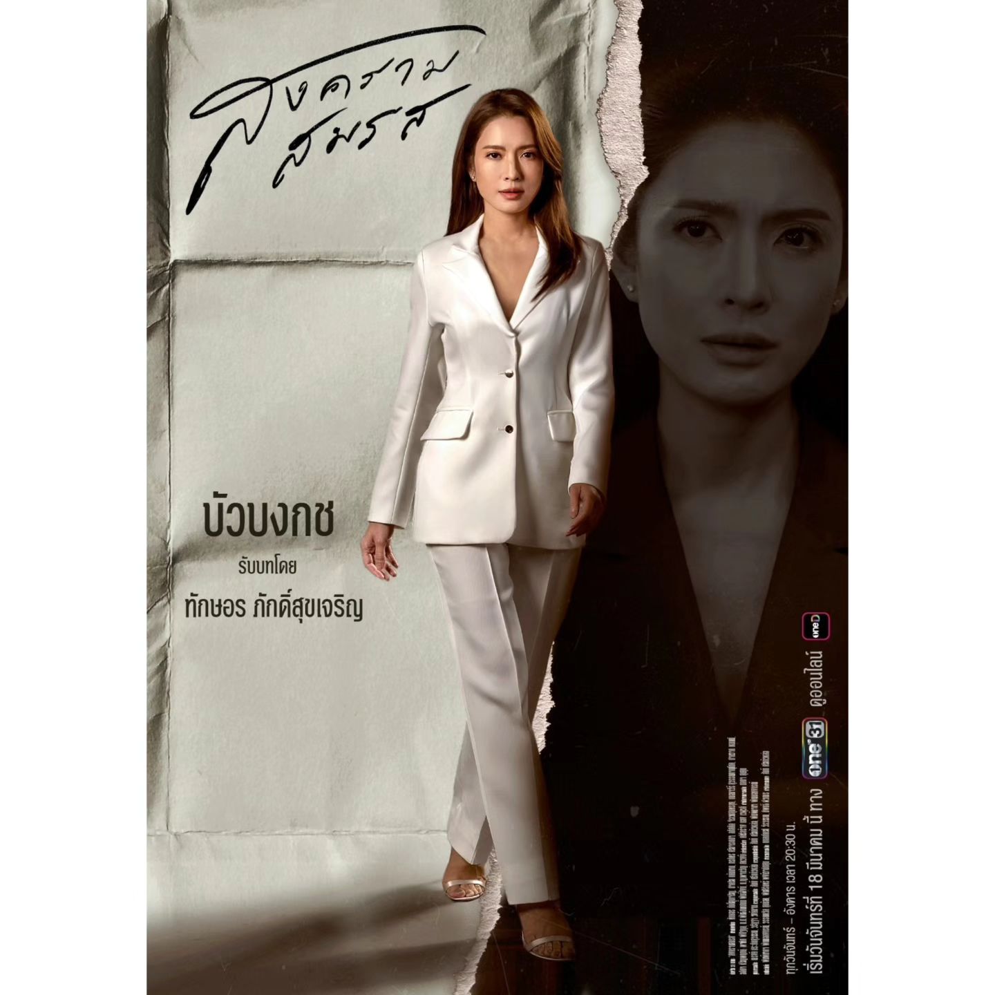 แอฟ - ทักษอร ภักดิ์สุขเจริญ