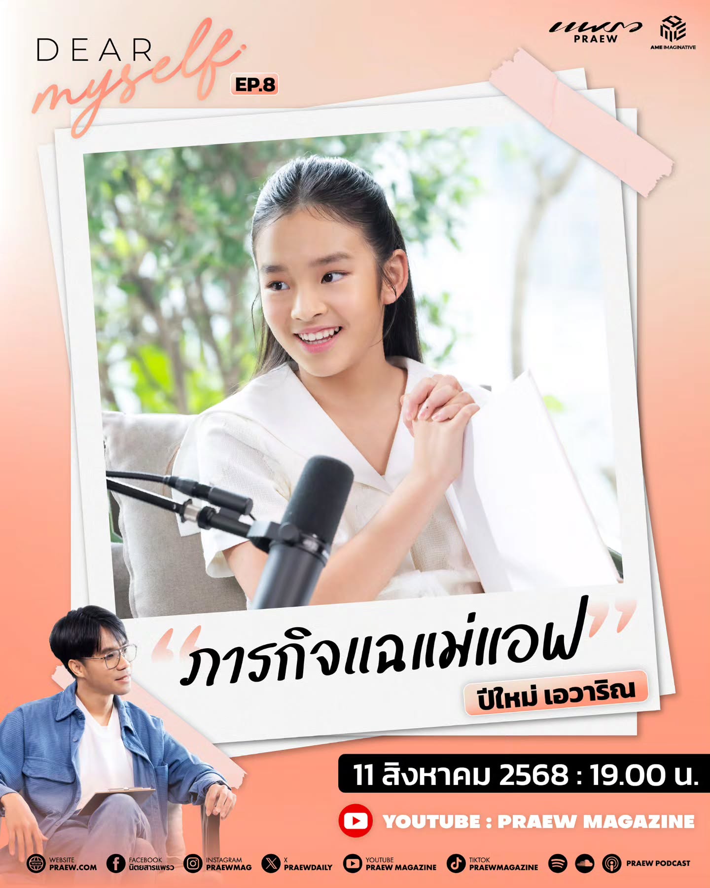 แอฟ - ทักษอร ภักดิ์สุขเจริญ