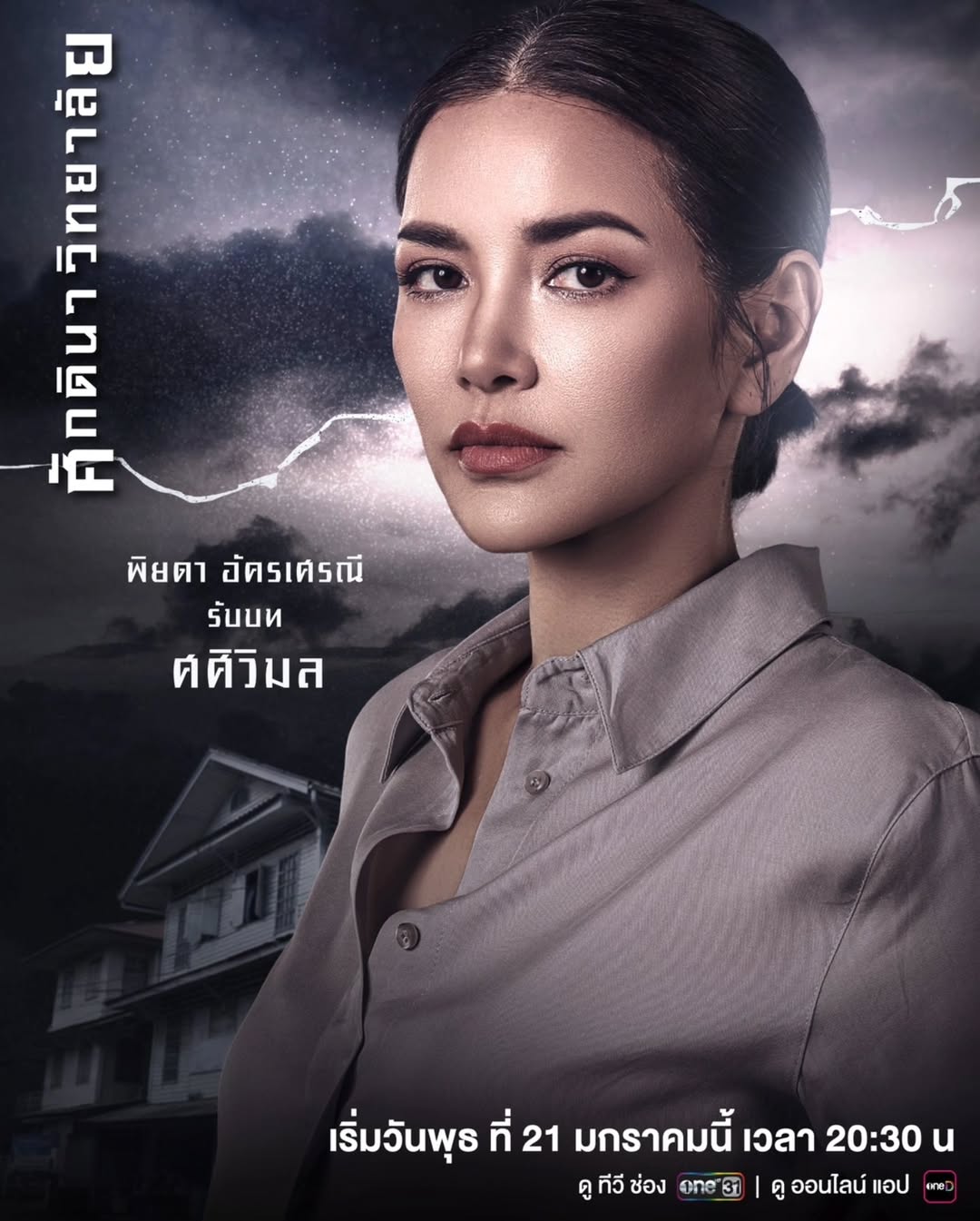 แอฟ - ทักษอร ภักดิ์สุขเจริญ