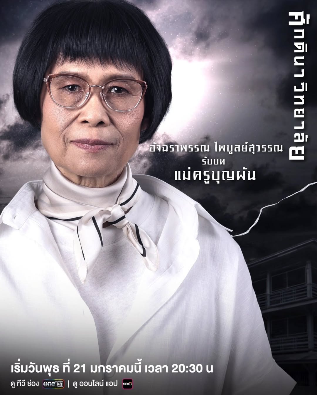 แอฟ - ทักษอร ภักดิ์สุขเจริญ