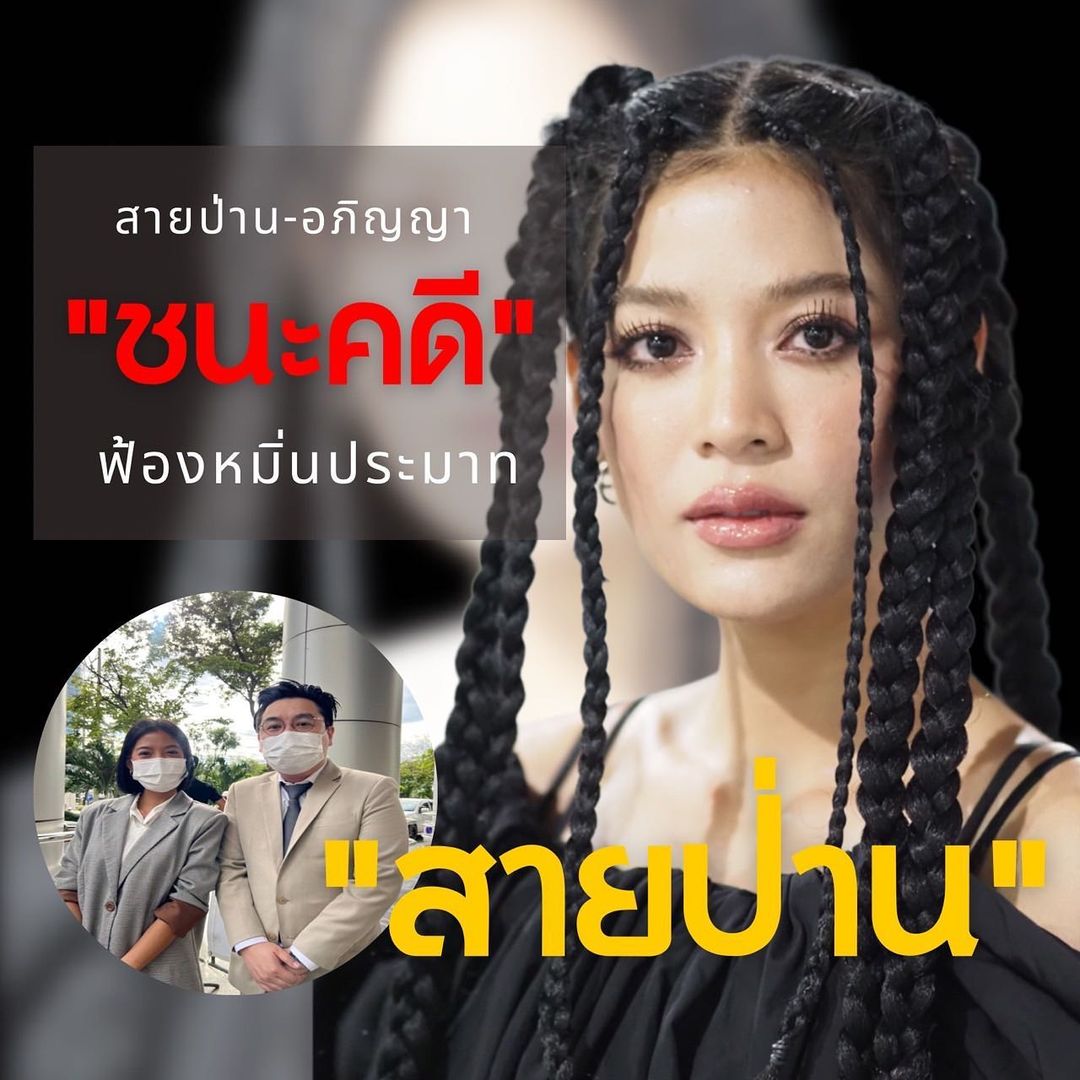 สายป่าน - อภิญญา สกุลเจริญสุข
