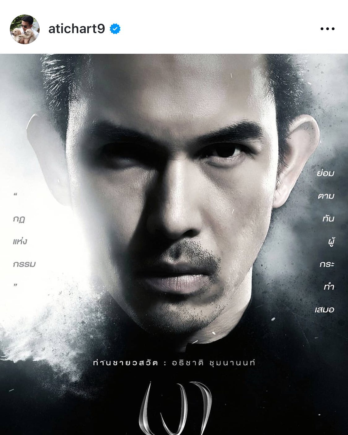 อั้ม - อธิชาติ ชุมนานนท์
