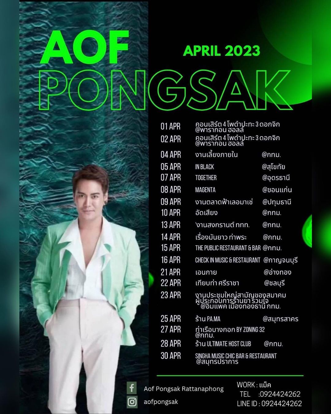 อ๊อฟ - ปองศักดิ์ รัตนพงษ์