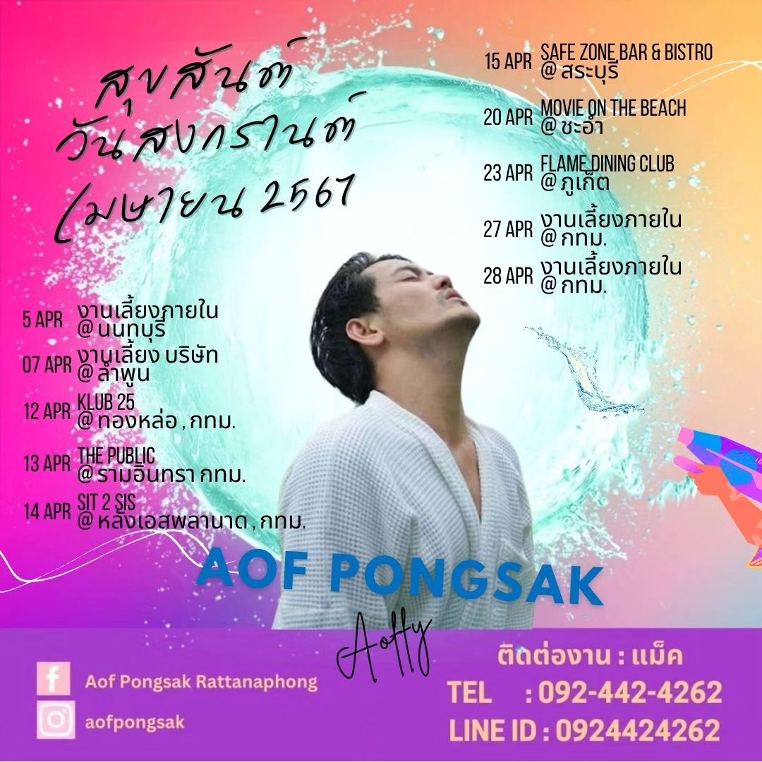 อ๊อฟ - ปองศักดิ์ รัตนพงษ์